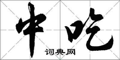 胡問遂中吃行書怎么寫