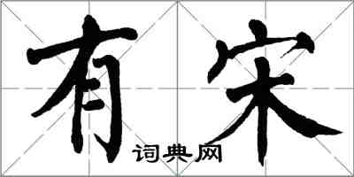 翁闓運有宋楷書怎么寫