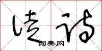 王冬齡徒詩草書怎么寫