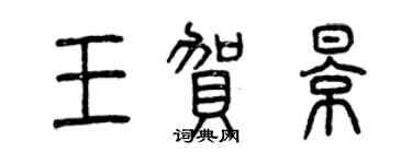 曾慶福王賀影篆書個性簽名怎么寫