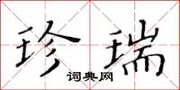 黃華生珍瑞楷書怎么寫