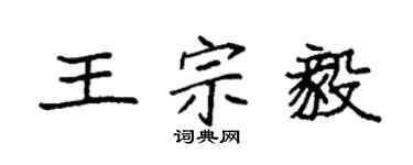 袁強王宗毅楷書個性簽名怎么寫