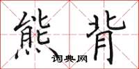田英章熊背楷書怎么寫