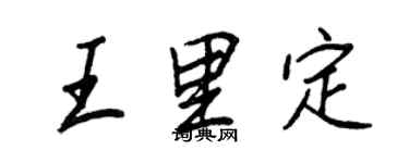 王正良王里定行書個性簽名怎么寫