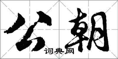 胡問遂公朝行書怎么寫