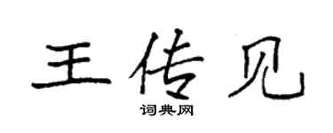 袁強王傳見楷書個性簽名怎么寫