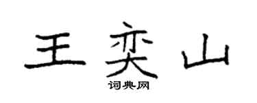 袁強王奕山楷書個性簽名怎么寫