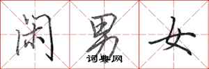 田英章閒男女行書怎么寫