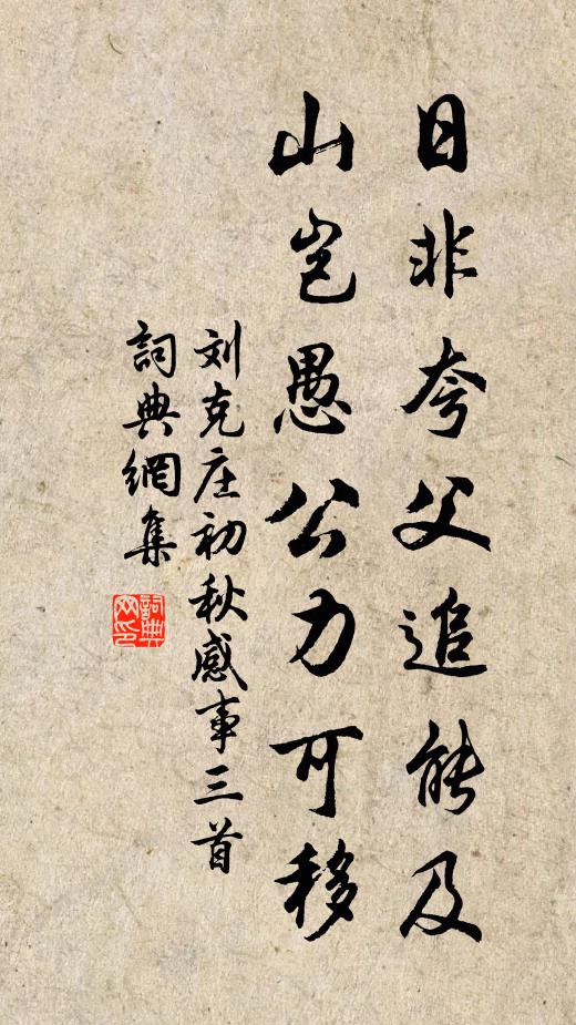 劉克莊日非夸父追能及,山豈愚公力可移書法作品欣賞