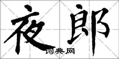 翁闓運夜郎楷書怎么寫