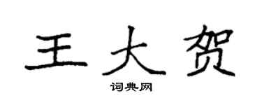袁強王大賀楷書個性簽名怎么寫