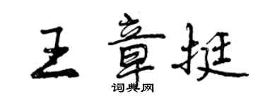 曾慶福王章挺行書個性簽名怎么寫