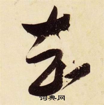 張瑞圖在千字文中寫的知