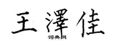 何伯昌王澤佳楷書個性簽名怎么寫