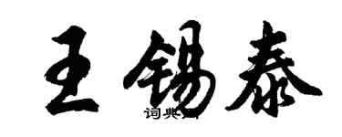 胡問遂王錫泰行書個性簽名怎么寫