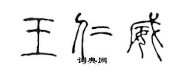 陳聲遠王仁威篆書個性簽名怎么寫