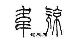 陳墨韋亮篆書個性簽名怎么寫