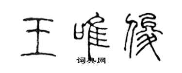 陳聲遠王唯俊篆書個性簽名怎么寫