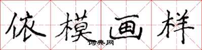 侯登峰依模畫樣楷書怎么寫