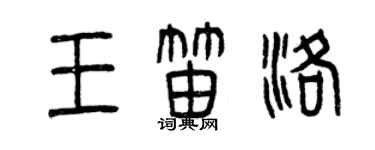 曾慶福王笛洛篆書個性簽名怎么寫