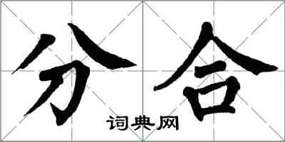 翁闓運分合楷書怎么寫