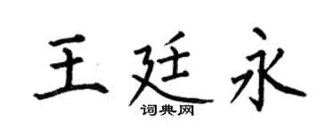 何伯昌王廷永楷書個性簽名怎么寫