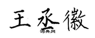 何伯昌王丞徽楷書個性簽名怎么寫