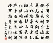 閉門覓句陳無己,對客揮毫秦少游。 詩詞名句