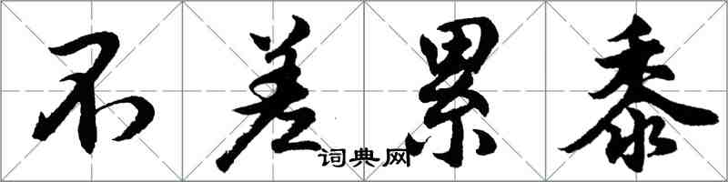 胡問遂不差累黍行書怎么寫