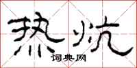 柯春海熱炕隸書怎么寫