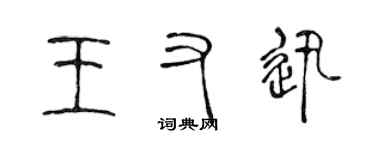 陳聲遠王又迅篆書個性簽名怎么寫