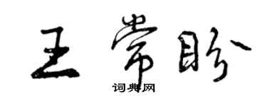 曾慶福王常盼行書個性簽名怎么寫