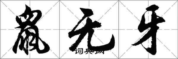 胡問遂鼠無牙行書怎么寫