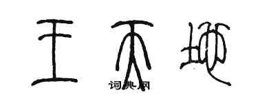 陳墨王天地篆書個性簽名怎么寫