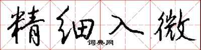 錢沛雲精細入微行書怎么寫