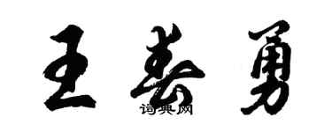 胡問遂王春勇行書個性簽名怎么寫