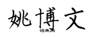何伯昌姚博文楷書個性簽名怎么寫