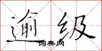 黃華生逾級楷書怎么寫