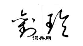 梁錦英劉玲草書個性簽名怎么寫