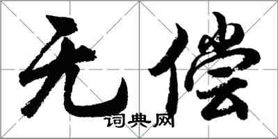 胡問遂無償行書怎么寫