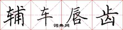 田英章輔車唇齒楷書怎么寫