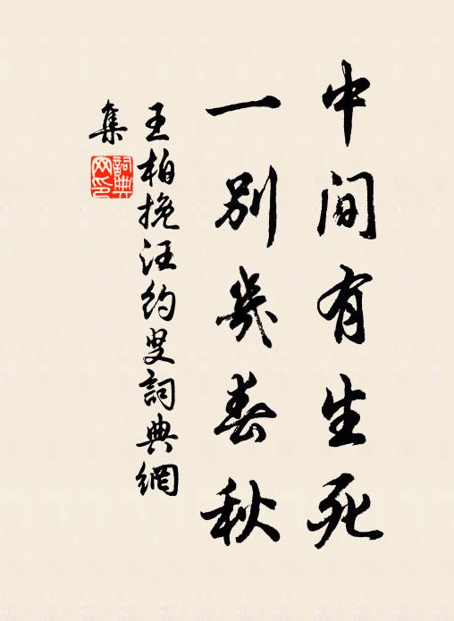 誰人肯厭承明直,我輩休汙世俗埃 詩詞名句