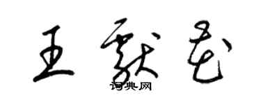 梁錦英王獻花草書個性簽名怎么寫