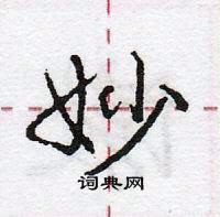 龐中華寫的硬筆行書妙