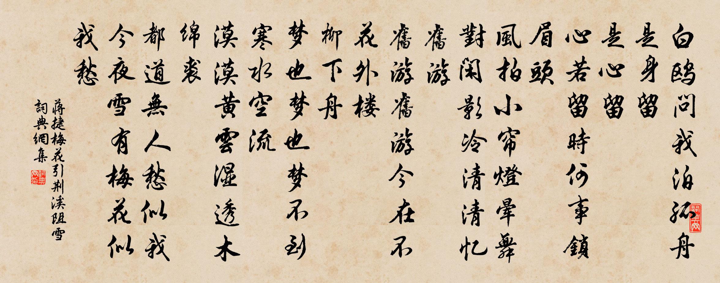 蔣捷梅花引 荊溪阻雪書法作品欣賞