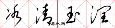 梁錦英冰清玉潤草書怎么寫