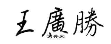 王正良王廣勝行書個性簽名怎么寫