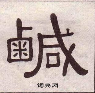 黃葆戉千字文中鹹的寫法