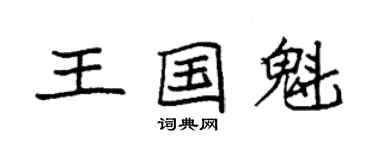 袁強王國魁楷書個性簽名怎么寫