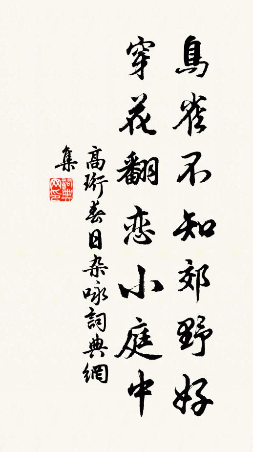 高珩鳥雀不知郊野好,穿花翻戀小庭中。書法作品欣賞